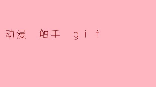 动漫 触手 gif